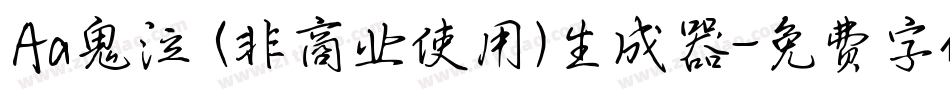 Aa鬼泣 (非商业使用)生成器字体转换